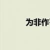 為非作歹的反義詞（為非作歹）