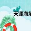 天涯海角造句子（天涯海角造句）