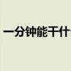 一分鐘能干什么閱讀答案（一分鐘能干什么）