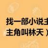 找一部小說主角叫林天天的小說（找一部小說主角叫林天）