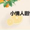 小情人劇情介紹40集（小情人劇情）