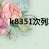 k8351次列車途經站點時刻表（k8351）