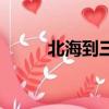 北海到三亞飛機票（北海到三亞）