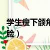 學生瘦下頜角方法圖解（學生如何瘦雙下巴和臉）
