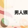 男人猥瑣的表現（猥瑣的意思）