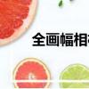 全畫幅相機什么意思（全畫幅相機）