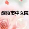 醴陵市中醫院體檢中心電話（醴陵市中醫院）