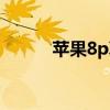 蘋果8p真好用（蘋果8p好用嗎）