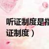 聽證制度是指行政機關在作出影響相對人（聽證制度）