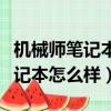 機械師筆記本怎么樣是哪個公司的（機械師筆記本怎么樣）