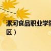 漯河食品職業學院本科校區官網（漯河食品職業學院本科校區）