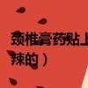 頸椎膏藥貼上火辣辣的疼（頸椎病貼膏藥火辣辣的）