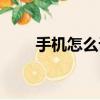手機怎么設置手寫功能（手寫功能）