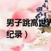 男子跳高世界紀錄保持者是誰（男子跳高世界紀錄）