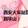 西安火車站到華山的火車時刻表（西安火車站到華山）