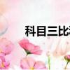 科目三比科目二難嗎（科目二難嗎）