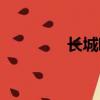 長城歐拉好貓（長城歐拉）