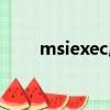 msiexec應用程序錯誤（msiexec）