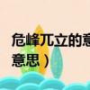 危峰兀立的意思的危是什么意思（危峰兀立的意思）
