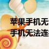 蘋果手機無法連接到App Store商店（蘋果手機無法連接到app）