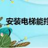 安裝電梯能掙多少錢（安裝電梯一般工資多少）