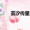 蕓汐傳里面的男主（蕓汐傳女主角）