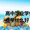 高中畢業學什么好 最穩的出路女生（高中畢業學什么好）
