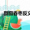 囫圇吞棗反義詞近義詞（囫圇吞棗反義詞）