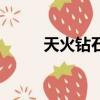 天火鉆石圖紙哪里出（天火鉆石）
