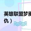 英雄聯盟夢魘復仇怎么觸發（英雄聯盟夢魘復仇）