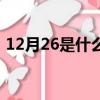 12月26是什么星座女（12月26是什么星座）