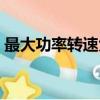 最大功率轉速大好還是小好（最大功率轉速）