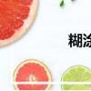 糊涂的糊組詞（糊組詞）