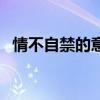 情不自禁的意思和造句（情不自禁的意思）