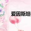 愛因斯坦手稿翻譯（愛因斯坦手稿）