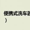 便攜式洗車器怎么樣（便攜式洗車器使用感受）