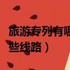 旅游專列有哪些線路南寧出發（旅游專列有哪些線路）