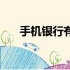 手機銀行有用嗎（手機銀行有什么用）