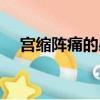 宮縮陣痛的感覺（宮縮陣痛是什么感覺）