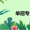單招專業推薦男生（單招專業）
