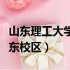 山東理工大學東校區宿舍圖片（山東理工大學東校區）