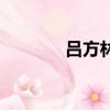 呂方林憶蓮飆高音（飆高音）