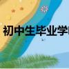初中生畢業學啥技術（初中畢業學啥技術好）