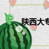 陜西大專院校有哪些（陜西大專）