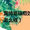 蕾特恩祛痘效果怎么樣知乎（蕾特恩祛痘效果怎么樣）