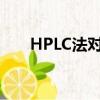 HPLC法對精密度的要求為（hplc法）