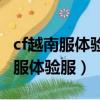cf越南服體驗服下載教程手機（穿越火線越南服體驗服）
