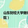 山東財經大學繼續教育學院學費（山東財經大學繼續教育學院）