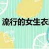 流行的女生衣服品牌排行榜（女性流行服飾）