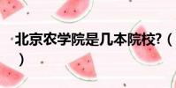 北京農學院是幾本院校?(北京農學院是幾本)